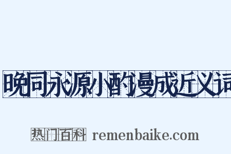 晚同永源小酌漫成近义词是什么意思的图片